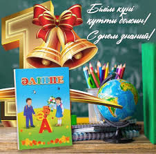 Ғани Мұратбаев атындағы №17 орта мектебінде 1 қыркүйек- «Білім күні» мерекесіне арналған «МЕКТЕБІМ- МЕЙІРІМ МЕКЕНІ» атты салтанатты жиын болып өтті.