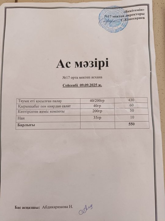 "Ас мәзірі"