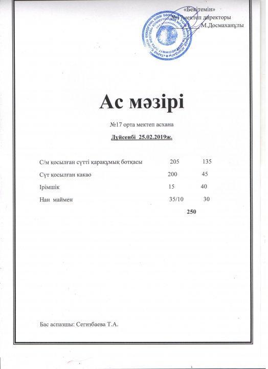 Апталық ас мәзірі 25.02-01.03.2019ж