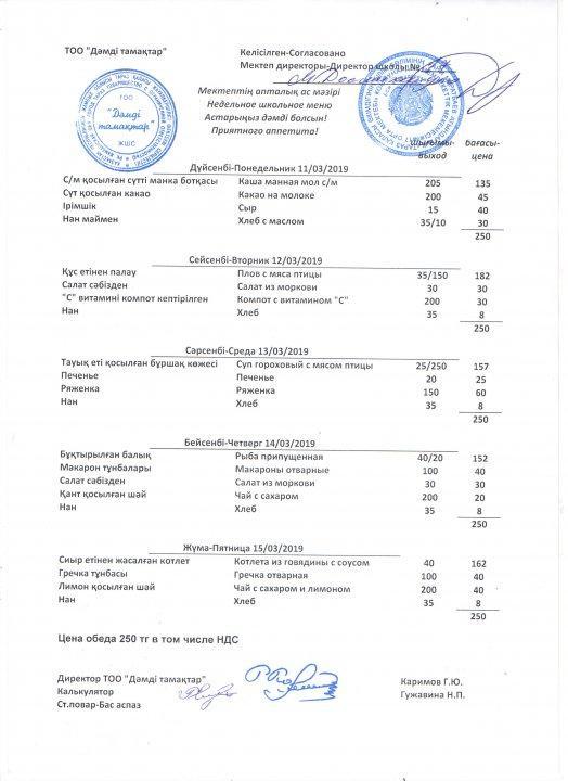 Апталық ас мәзірі 11.03-15.03.2019 жыл