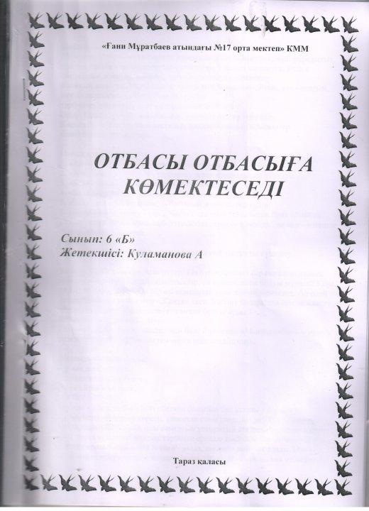 "отбасы отбасыға көмектеседі" сынып сағаты өткізілді