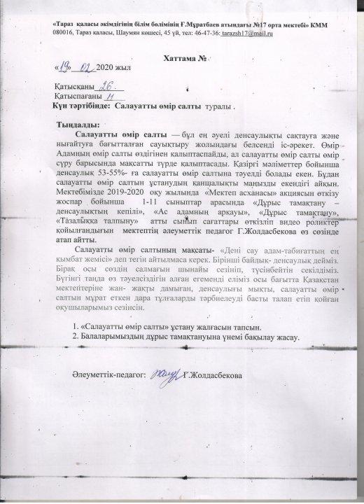 Хаттама "Салауатты өмір салты"