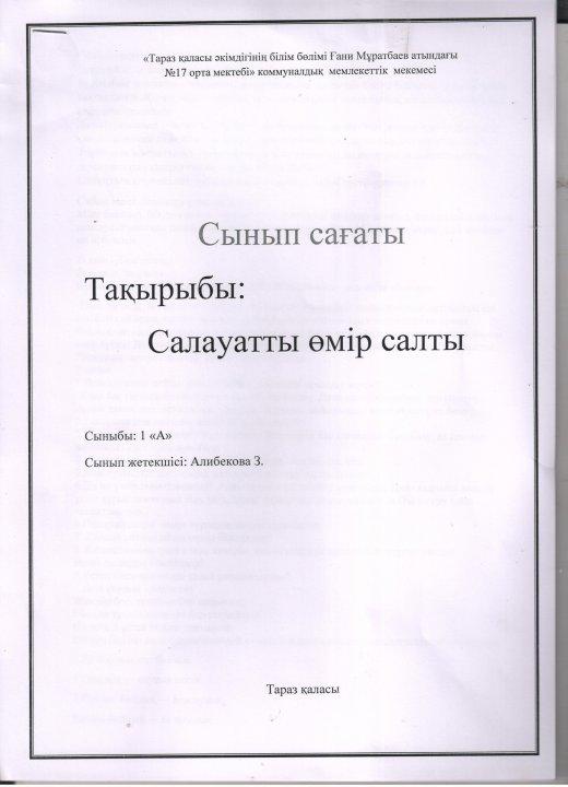 "Салауатты өмір салты" тақырыбында  сынып сағаты өткізілді