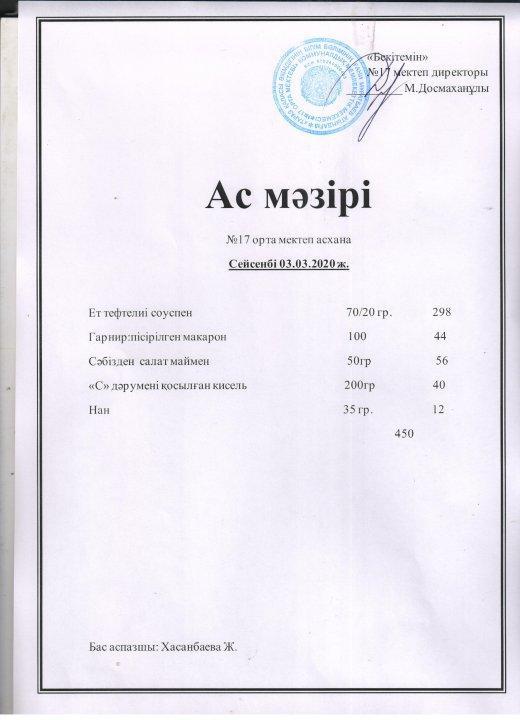 Ас мәзірі сейсенбі- 03.03.2020ж