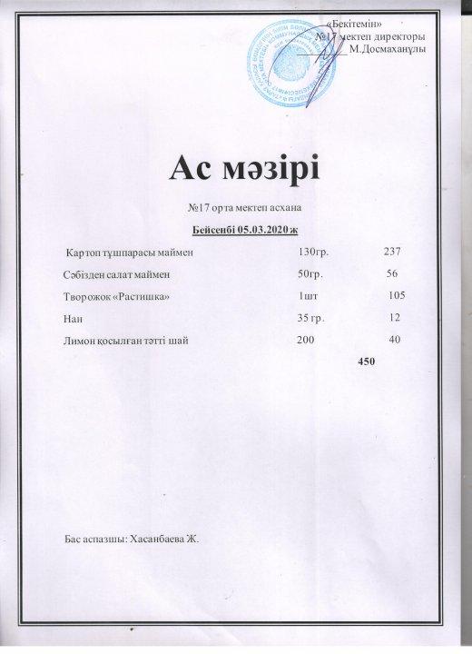 Бейсенбі ас мәзірі - 05.03.2020ж