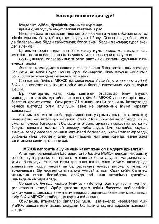 Балаңа инвестиция құй!