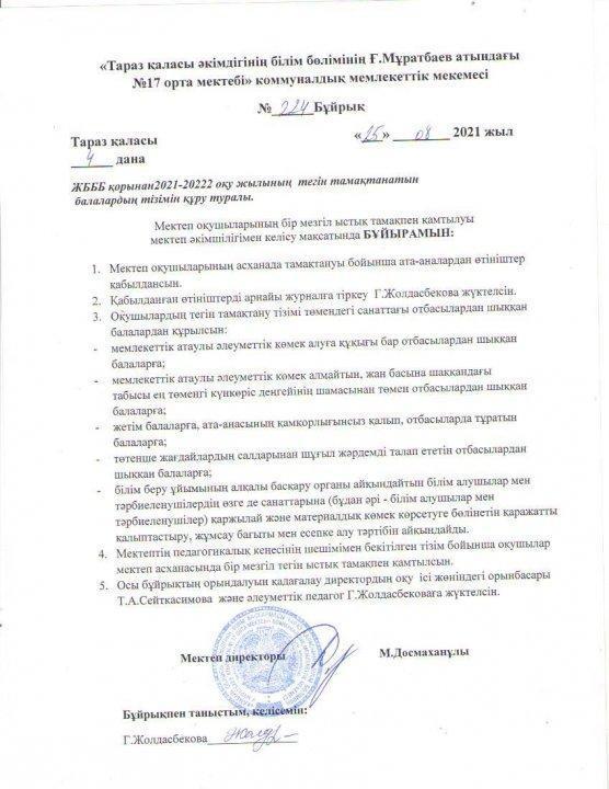 2021-2022 оқу жылы  ыстық тамақ БҰЙРЫҚТАР