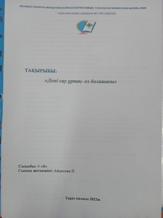 "Дені сау ұрпақ  - ел болашағы"