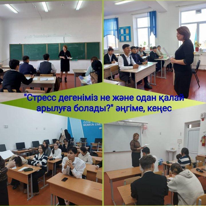 Ғ.Мұратбаев атындағы 17 орта мектебінің психологы Г.Данаева 11 сынып оқушыларына "Стресс дегеніміз не және одан қалай арылуға болады?" тақырыбында әңгіме, кеңес жүргізді.