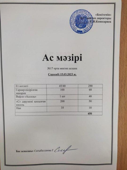 "Ас мәзірі"