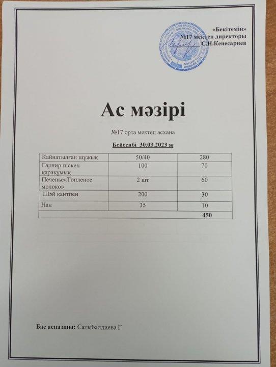 "Ас мәзірі"