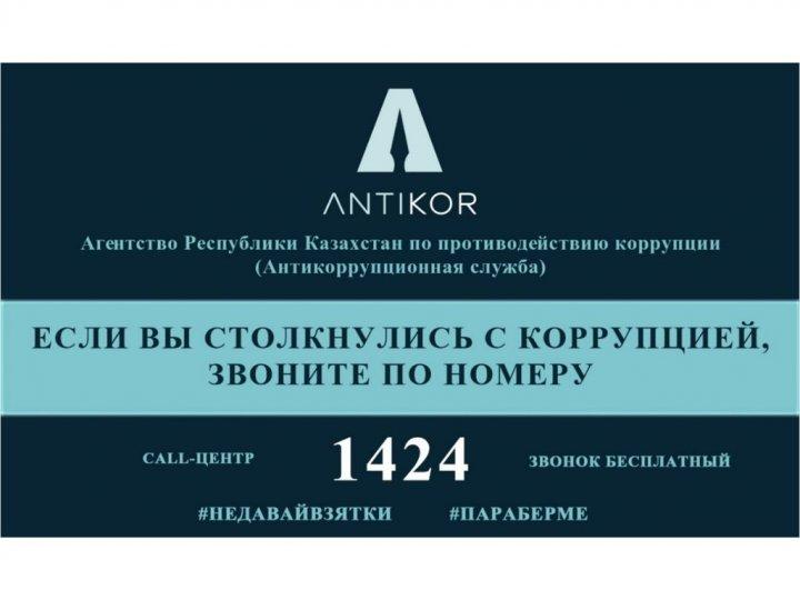 Қазақстан Республикасы Сыбайлас жемқорлыққа қарсы іс-қимыл қызметі.