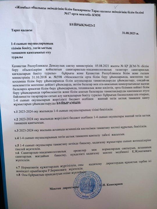 1-4 сынып оқушыларының тізімінбекіту, тегін ыстық тамақпен қамтамасыз еті туралы.
