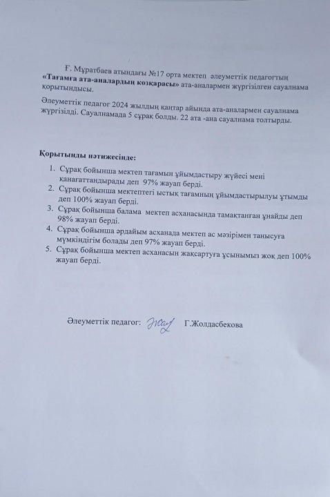 "Тағамға ата-аналардың көзқарасы" ата-аналармен жүргізілген сауалнама қорытындысы.