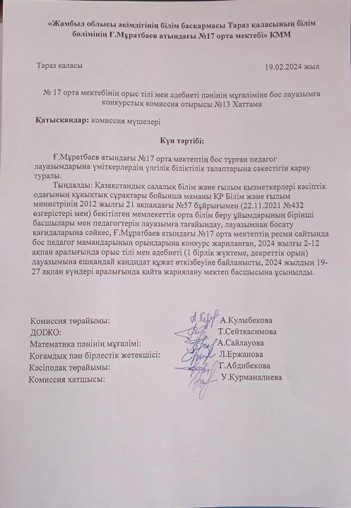 № 17 орта мектебінің орыс тілі мен әдебиеті пәнінің мұғаліміне бос лауазымға конкурстық комиссия отырысы №13 Хаттама
