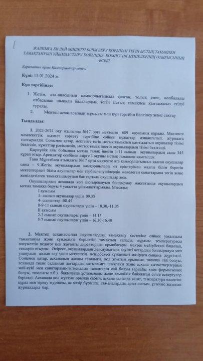 Тегін ыстық тамақпен тамақтануын ұйымдастыру бойынша комиссия мүшелерінің отырысының есебі.