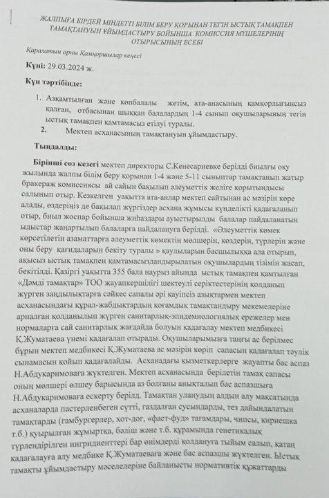 Тегін ыстық тамақпен тамақтануын ұйымдастыру бойынша комиссия мүшелерінің отырысының есебі.