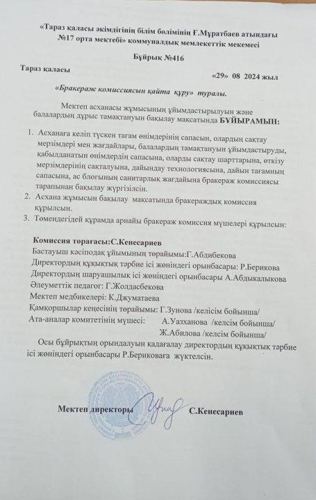 "Бракераж комиссиясын қайта құру" туралы.