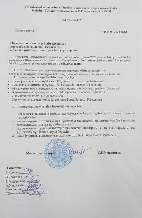 "Жекеленген санаттағы білім алушылар мен тәрбиеленушілердің құжаттарын қабылдау үшін комиссия мүшесін құру".
