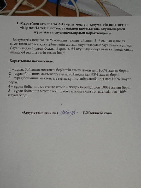 Әлеуметтік педагог 2025 жылдың ақпан айында 5-6 сынып және аз-қамтылған отбасында тәрбиеленіп жатқан оқушылармен сауалнама жүргізілді.