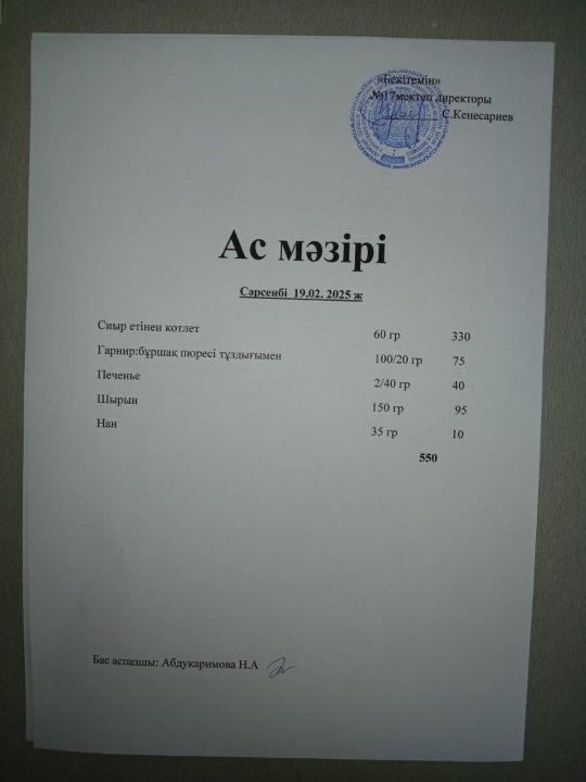 "Ас мәзірі"