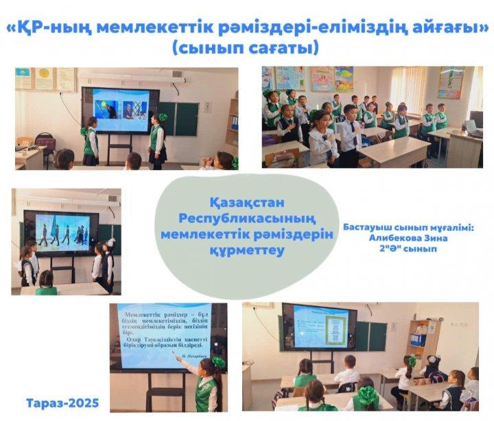 "Қазақстан Республикасының мемлекеттік рәміздері - елдігіміздің айғағы", "Үмітің елдің арқалап, арманнан туған рәміздер" тақырыптарында сынып сағаттарын өткізді.
