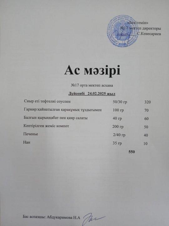 "Ас мәзірі"