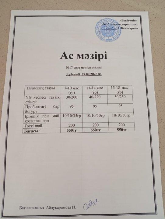 "Ас мәзірі"