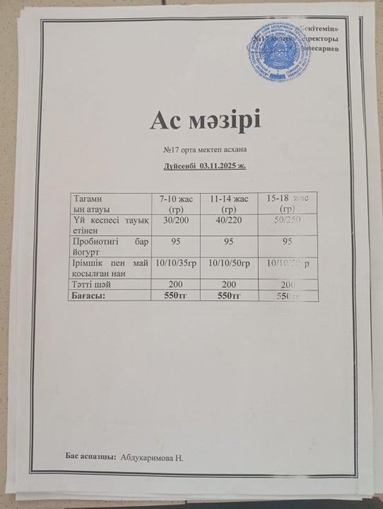 "Ас мәзірі"