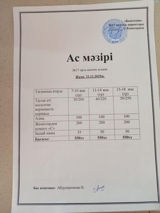 "Ас мәзірі"