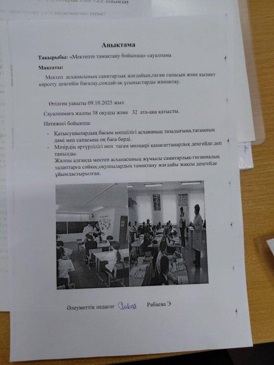 Мектепте тамақтану бойынша сауалнама.