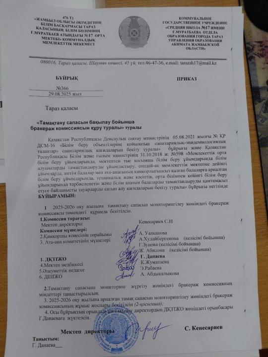 Бракераж комиссиясын құру. Бұйрық