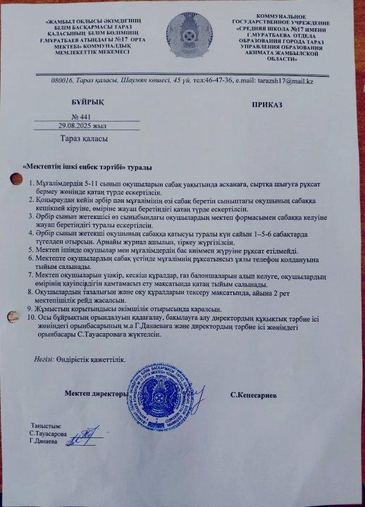 Мектептің ішкі еңбек тәртібі.