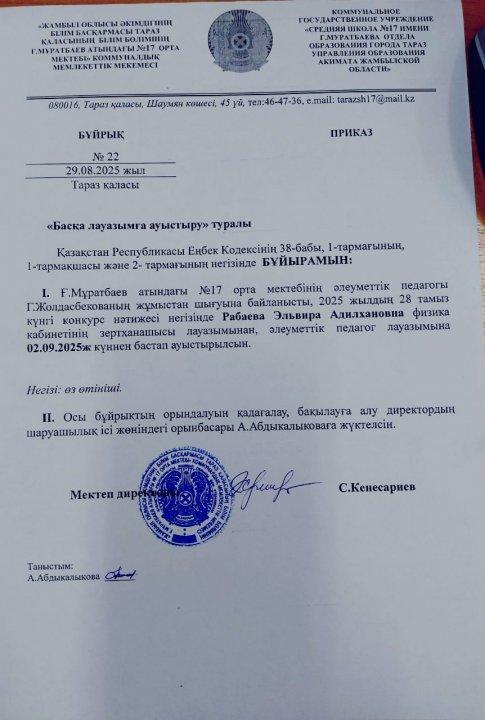 Басқа лауазымға ауыстыру.