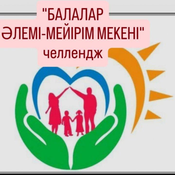 «Балалар әлемі – мейірім мекені» атты челленджді өтілді.