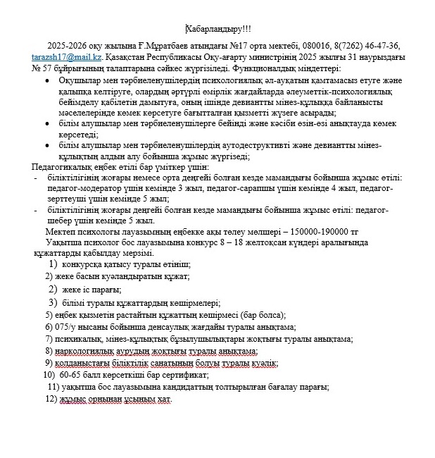 БОС ОРЫНҒА, УАҚЫТША БОС ОРЫНҒА КОНКУРС ЖАРИЯЛАЙДЫ.