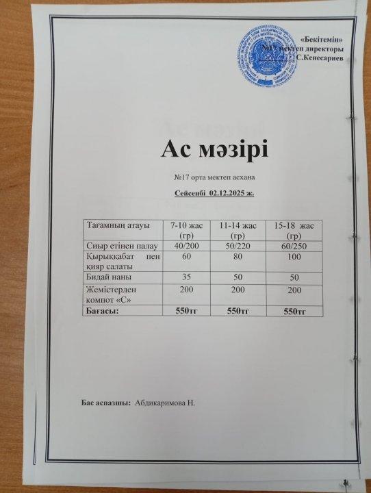 "Ас мәзірі"