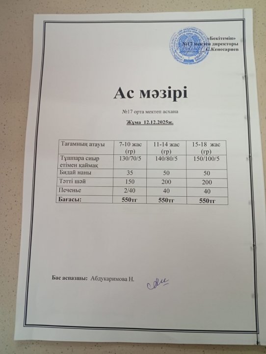 "Ас мәзірі"