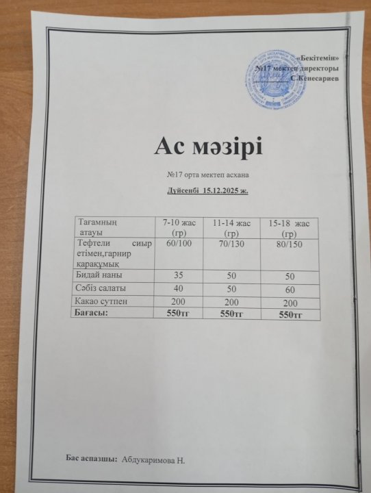 "Ас мәзірі"