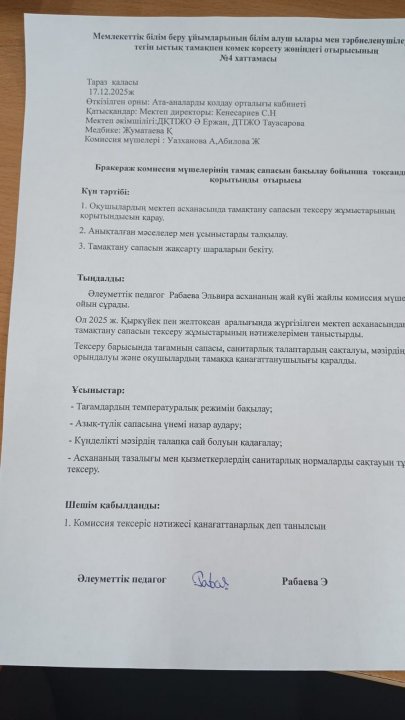 Тамақ сапасын бақылау бойынша тоқсандық қорытынды отырысы