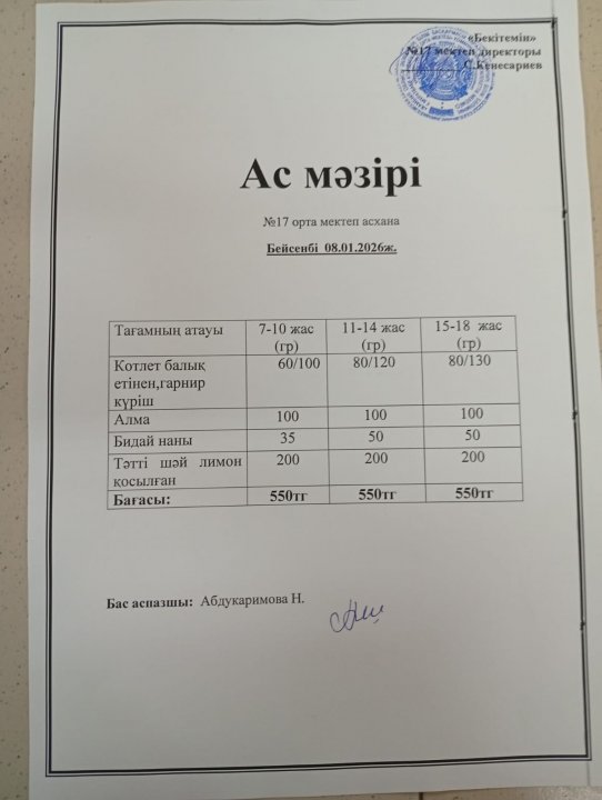 "Ас мәзірі"