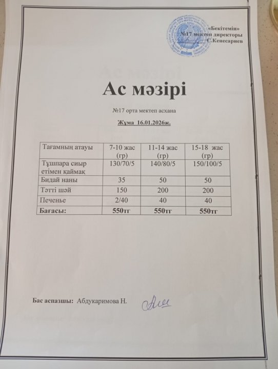 "Ас мәзірі"