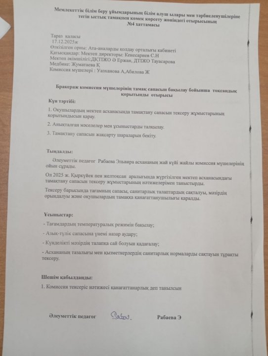Бракераж комиссия мүшелерінің тамақ сапасын бақылау бойынша тоқсандық қорытынды отырысы.