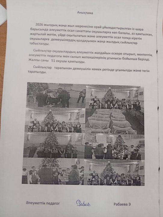 Қамқоршы кеңесінің қолдауымен жаңа жылдық сыйлықтар табысталды.