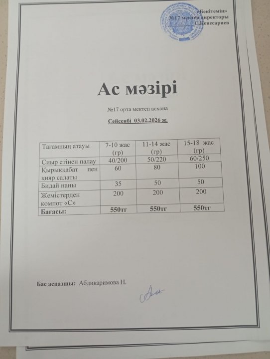 "Ас мәзірі"