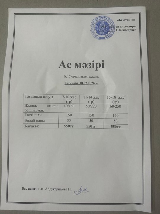 "Ас мәзірі"