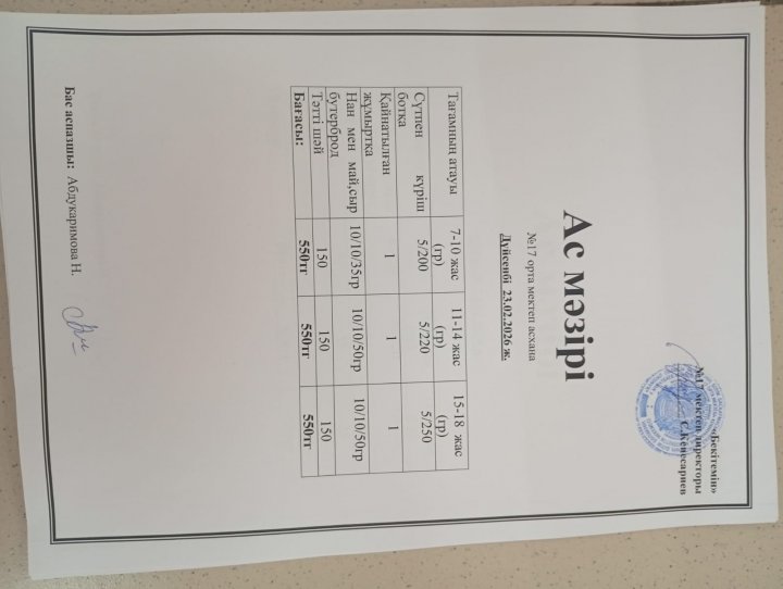 "Ас мәзірі"