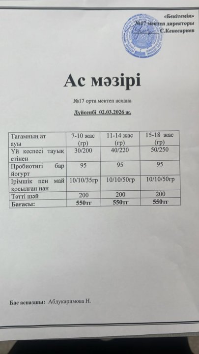 "Ас мәзірі"