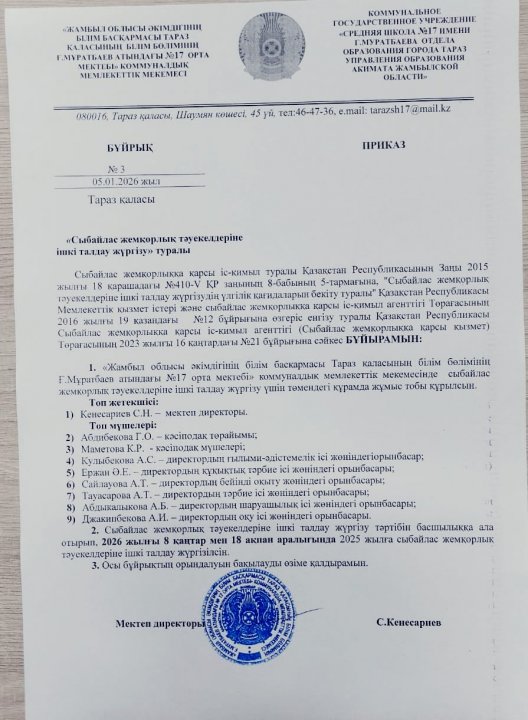 Сыбайлас жемқорлық тәуекелдерін ішкі талдау жүргізу туралы. Бұйрық