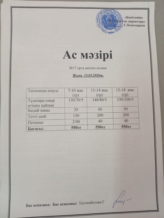 "Ас мәзірі"